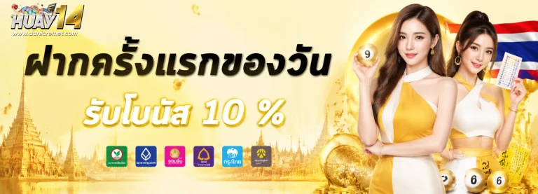 โปรโมชั่น 14 huay